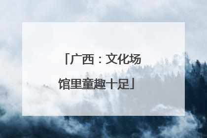广西：文化场馆里童趣十足